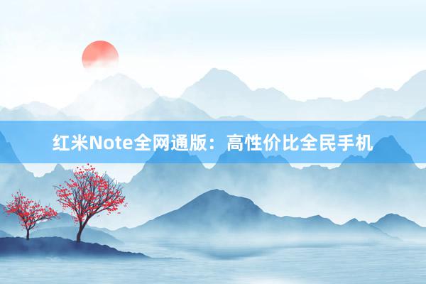 红米Note全网通版：高性价比全民手机
