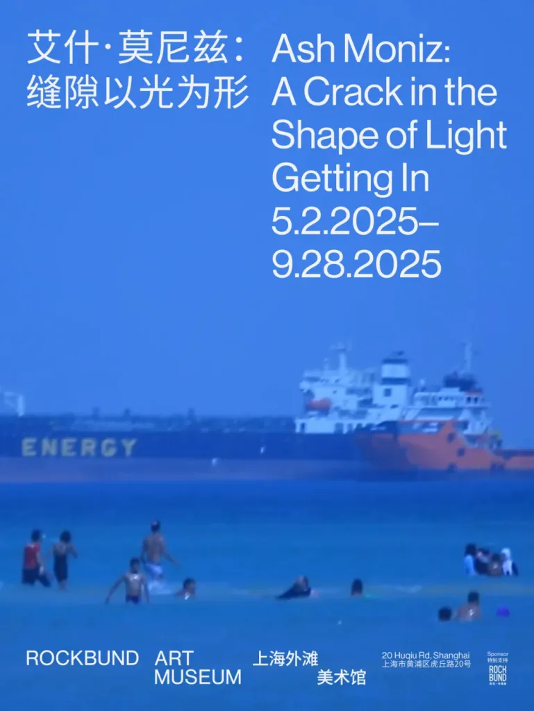 艾什·莫尼兹：缝隙以光为形