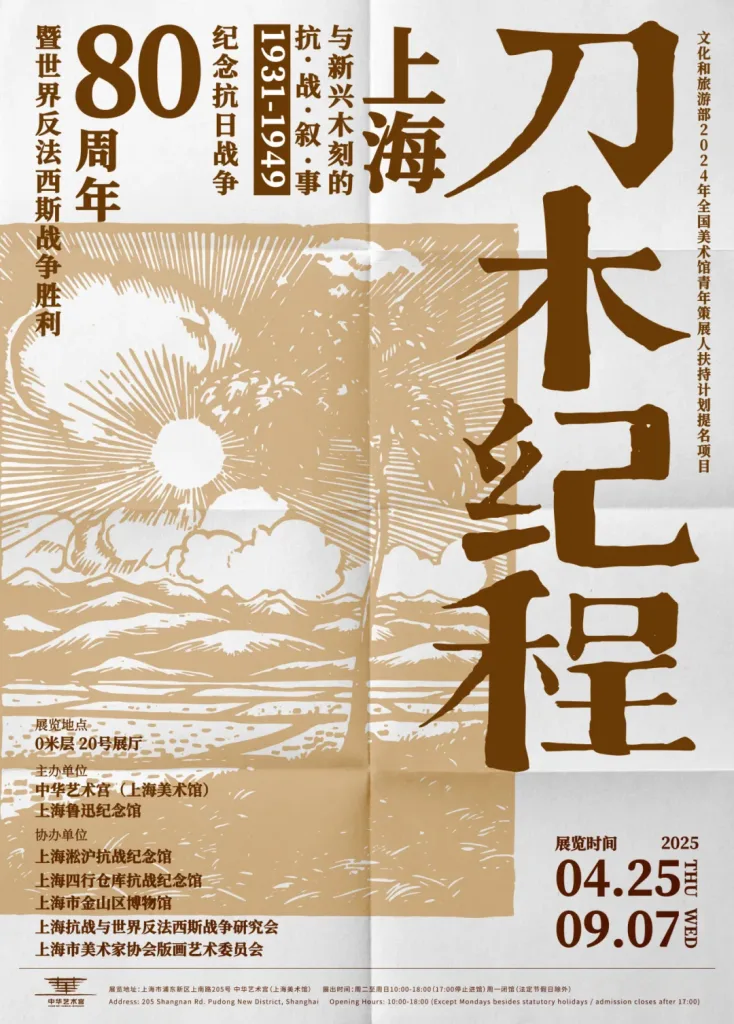 刀木纪程：上海与新兴木刻的抗战叙事