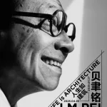 贝聿铭：人生如建筑