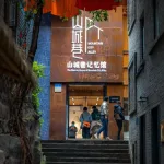 重庆山城巷 历史街区的有机再生