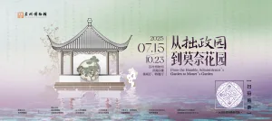 从拙政园到莫奈花园