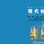 重庆市住建委《现代社区建设运营导则》