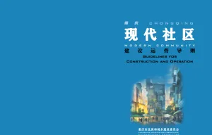 重庆市住建委《现代社区建设运营导则》