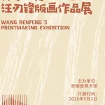 刃刻烽迹 安徽省美术馆藏汪刃锋版画作品展