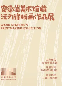 刃刻烽迹 安徽省美术馆藏汪刃锋版画作品展