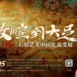 从敦煌到大足—石窟艺术中国化流变展