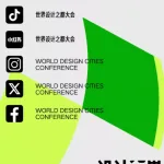 2025世界设计之都大会