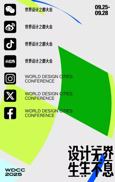 2025世界设计之都大会