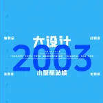 2003一注大设计真题:小型航站楼