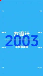 2003一注大设计真题：小型航站楼