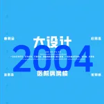 2004一注大设计真题:医院病房楼