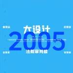 2005一注大设计真题:法院审判楼