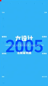 2005一注大设计真题：法院审判楼
