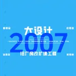 2007一注大设计真题:旧厂房改扩建工程