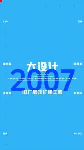 2007一注大设计真题：旧厂房改扩建工程