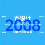 2008一注大设计真题:公路汽车客运站