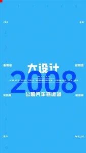 2008一注大设计真题：公路汽车客运站