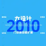 2010一注大设计真题:门诊急诊楼扩建