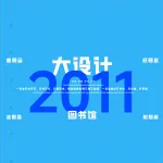 2011一注大设计真题:图书馆