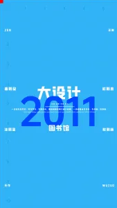 2011一注大设计真题：图书馆