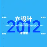 2012一注大设计真题:博物馆方案设计