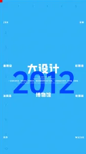 2012一注大设计真题：博物馆方案设计