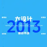 2013一注大设计真题：超级市场