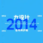 2014一注大设计真题：老年养护院