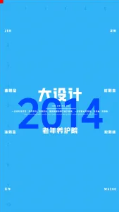 2014一注大设计真题：老年养护院