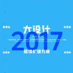 2017一注大设计真题：旅馆扩建项目
