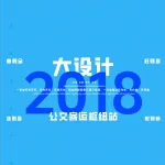 2018一注大设计真题：公交客运枢纽站