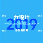 2019一注大设计真题：多厅电影院