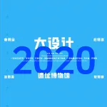 2020一注大设计真题：遗址博物馆