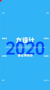 2022一注大设计真题：遗址博物馆
