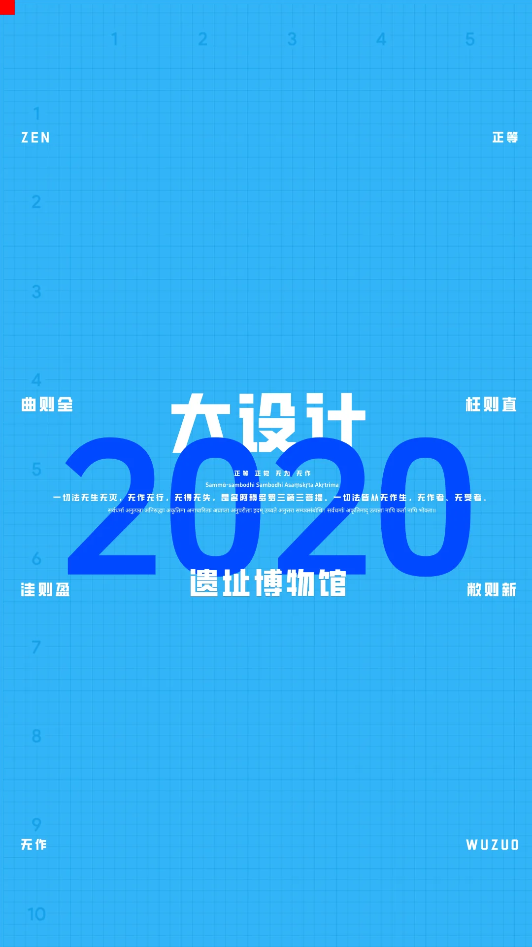 2020一注大设计真题：遗址博物馆