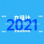 2021一注大设计真题：文体活动中心
