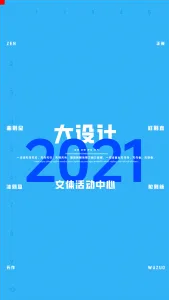 2021一注大设计真题：文体活动中心