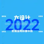 2022一注大设计真题：数据应用科普中心