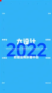 2022一注大设计真题：数据应用科普中心