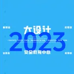 2023一注大设计真题：安全教育中心