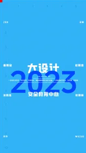 2023一注大设计真题：安全教育中心