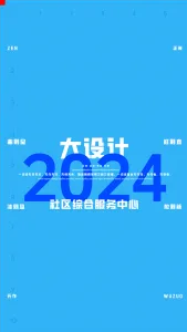 2024一注大设计真题：社区综合服务中心