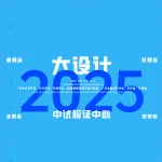2025一注大设计真题：中试验证中心