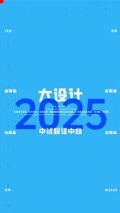 2025一注大设计真题：中试验证中心