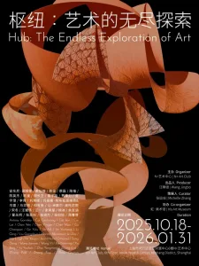 枢纽：艺术的无尽探索