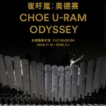 崔旴嵐：奥德赛 Odyssey