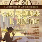 走！喫咖啡去——咖啡文化特展