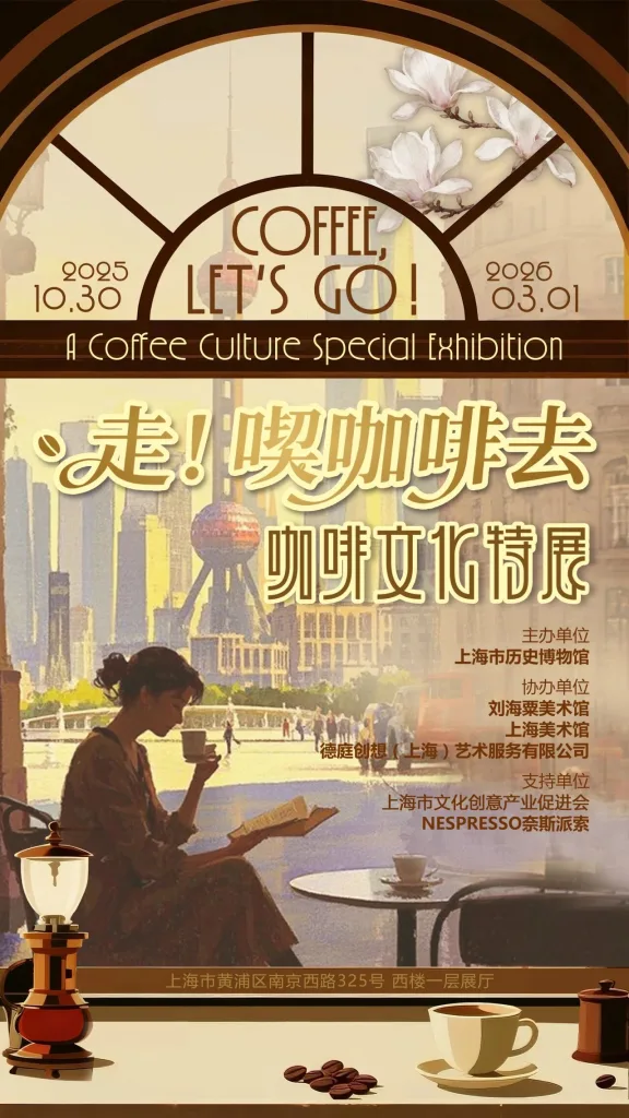 走!喫咖啡去——咖啡文化特展