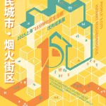 人民城市·烟火街区——2025上海“15分钟社区生活圈”优秀成果展